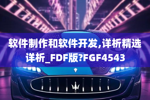 软件制作和软件开发,详析精选详析_FDF版?FGF4543