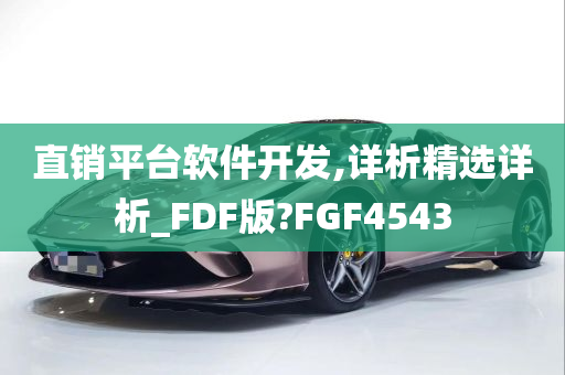 直销平台软件开发,详析精选详析_FDF版?FGF4543