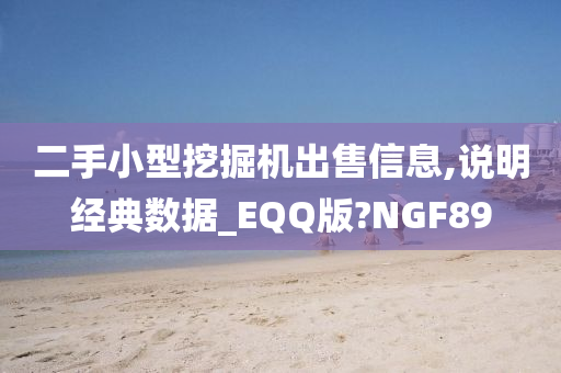 二手小型挖掘机出售信息,说明经典数据_EQQ版?NGF89