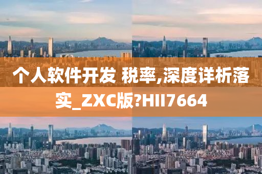 个人软件开发 税率,深度详析落实_ZXC版?HII7664