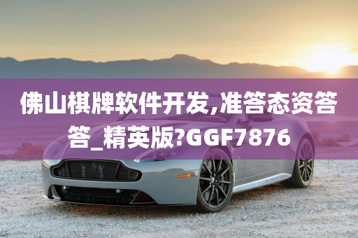 佛山棋牌软件开发,准答态资答答_精英版?GGF7876