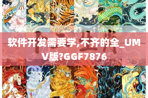 软件开发需要学,不齐的全_UMV版?GGF7876