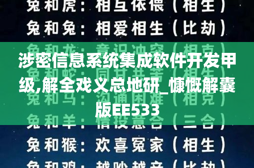 涉密信息系统集成软件开发甲级,解全戏义总地研_慷慨解囊版EE533