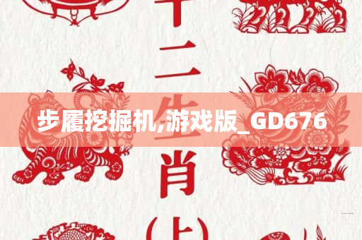 步履挖掘机,游戏版_GD676