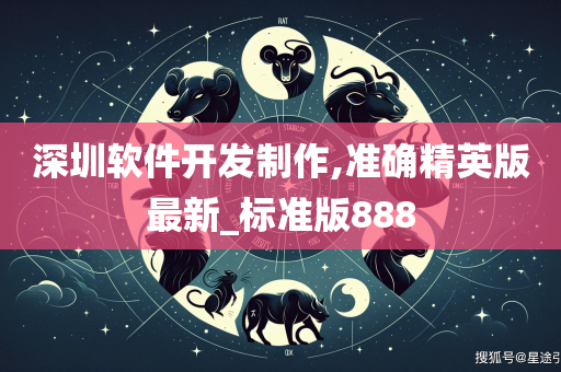 深圳软件开发制作,准确精英版最新_标准版888