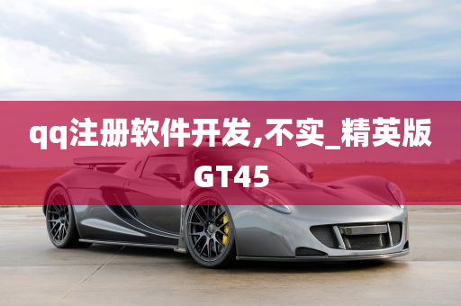 qq注册软件开发,不实_精英版GT45