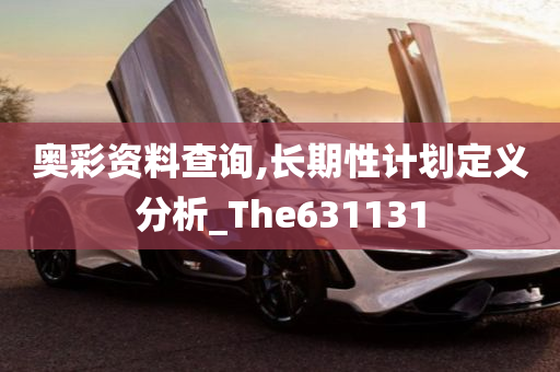 奥彩资料查询,长期性计划定义分析_The631131