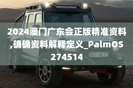 2024澳门广东会正版精准资料,确确资料解释定义_PalmOS274514