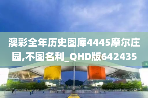 澳彩全年历史图库4445摩尔庄园,不图名利_QHD版642435