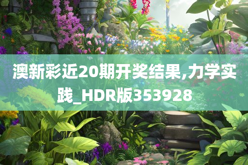 澳新彩近20期开奖结果,力学实践_HDR版353928