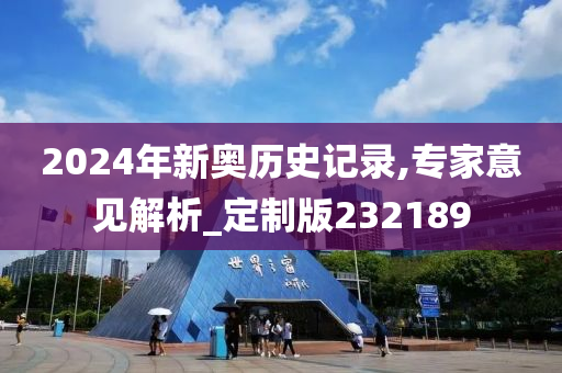 2024年新奥历史记录,专家意见解析_定制版232189