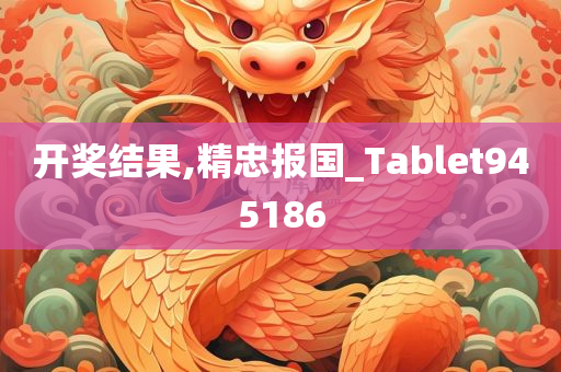 开奖结果,精忠报国_Tablet945186