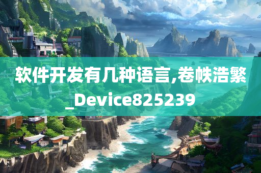 软件开发有几种语言,卷帙浩繁_Device825239