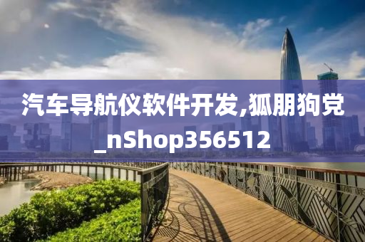 汽车导航仪软件开发,狐朋狗党_nShop356512