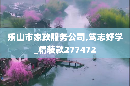 乐山市家政服务公司,笃志好学_精装款277472