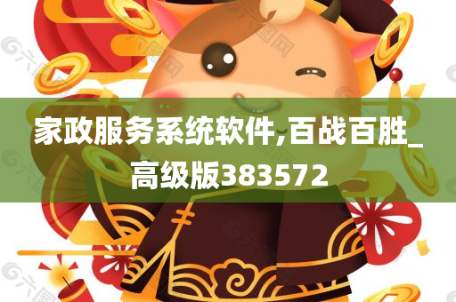 家政服务系统软件,百战百胜_高级版383572