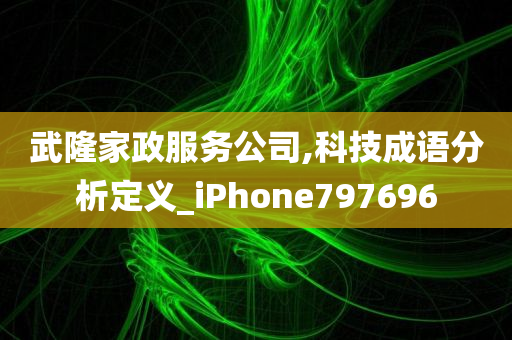 武隆家政服务公司,科技成语分析定义_iPhone797696