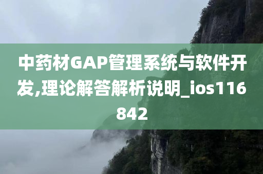 中药材GAP管理系统与软件开发,理论解答解析说明_ios116842