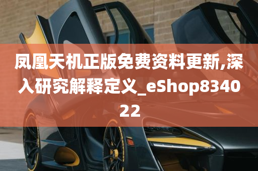 凤凰天机正版免费资料更新,深入研究解释定义_eShop834022