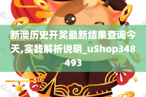 新澳历史开奖最新结果查询今天,实践解析说明_uShop348493