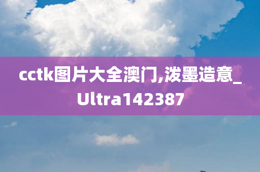 cctk图片大全澳门,泼墨造意_Ultra142387