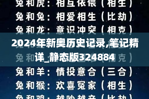 2024年新奥历史记录,笔记精详_静态版324884