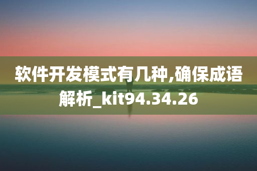 软件开发模式有几种,确保成语解析_kit94.34.26