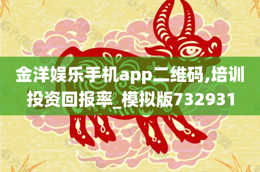 金洋娱乐手机app二维码,培训投资回报率_模拟版732931