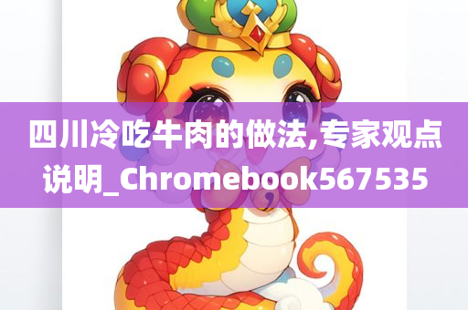 四川冷吃牛肉的做法,专家观点说明_Chromebook567535