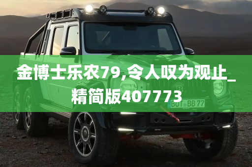 金博士乐农79,令人叹为观止_精简版407773