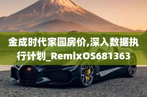 金成时代家园房价,深入数据执行计划_RemixOS681363