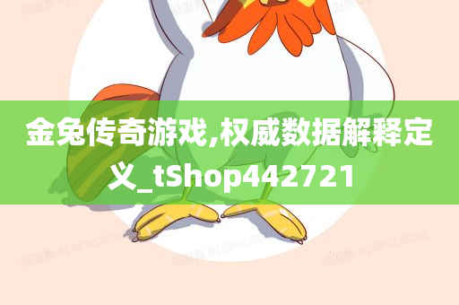 金兔传奇游戏,权威数据解释定义_tShop442721