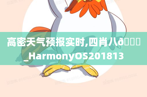 高密天气预报实时,四肖八🐎_HarmonyOS201813