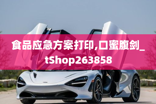 食品应急方案打印,口蜜腹剑_tShop263858