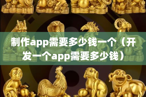 制作app需要多少钱一个（开发一个app需要多少钱）