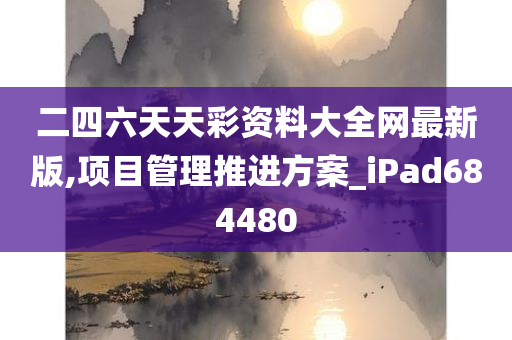 二四六天天彩资料大全网最新版,项目管理推进方案_iPad684480