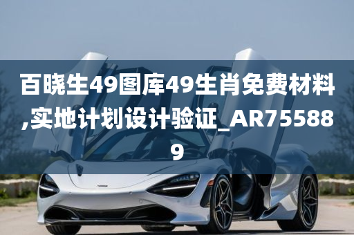 百晓生49图库49生肖免费材料,实地计划设计验证_AR755889