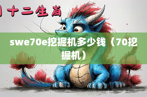 swe70e挖掘机多少钱（70挖掘机）