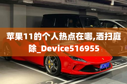 苹果11的个人热点在哪,洒扫庭除_Device516955