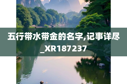 五行带水带金的名字,记事详尽_XR187237