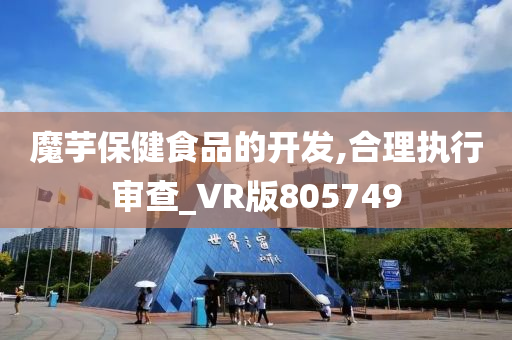 魔芋保健食品的开发,合理执行审查_VR版805749