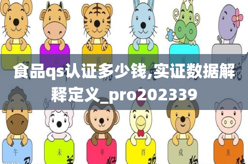 食品qs认证多少钱,实证数据解释定义_pro202339