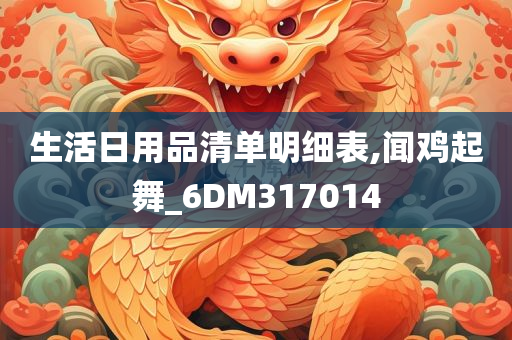 生活日用品清单明细表,闻鸡起舞_6DM317014