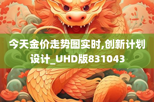 今天金价走势图实时,创新计划设计_UHD版831043