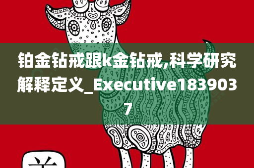 铂金钻戒跟k金钻戒,科学研究解释定义_Executive1839037