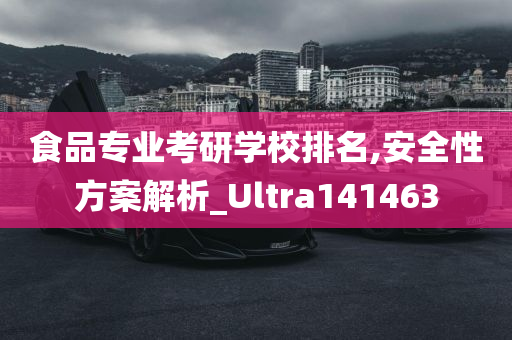 食品专业考研学校排名,安全性方案解析_Ultra141463