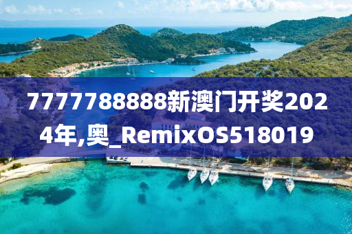 7777788888新澳门开奖2024年,奥_RemixOS518019