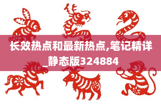 长效热点和最新热点,笔记精详_静态版324884