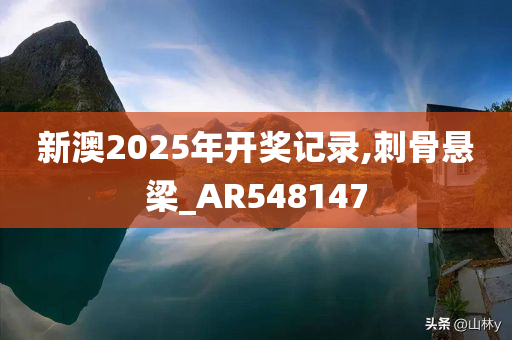 新澳2025年开奖记录,刺骨悬梁_AR548147