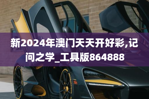 新2024年澳门天天开好彩,记问之学_工具版864888